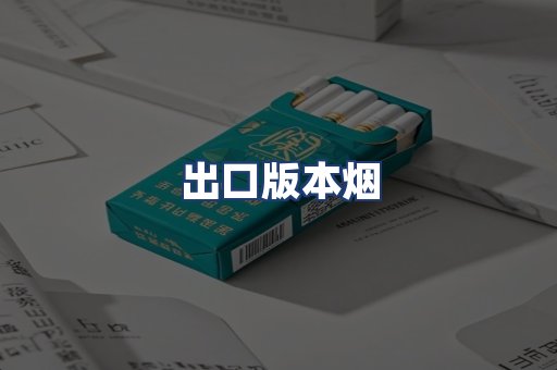 出口版本烟